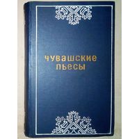 Чувашские пьесы 1973 г сборник Пьесы, драматургия