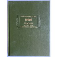 Муравьев-Апостол И.М. Письма из Москвы в Нижний Новгород. Серия: Литературные памятники. СПб. Наука. 2002 г. 272 с. Твердый переплет