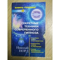 Секретные техники современного гипноза: Сильнейшие приёмы концентрации воли. Направленное влияние на окружающих. Техники формирования сверхвозможностей.  (книга - тренинг).