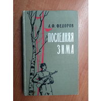 Алексей Федоров "Последняя зима"