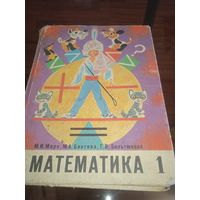 Математика. Учебник для 1 класса. 1981 год. Ретро СССР