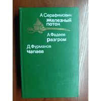 А.Серафимович "Железный поток", А.Фадеев "Разгром", Д.Фурманов "Чапаев"