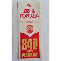 Программка СССР. День города, 800 лет Москве, 1987г.