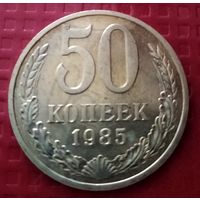 СССР 50 копеек 1985 г. #51009