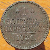 1 копейка 1841 СПМ, aUNC! ТОРГ!