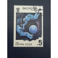 СССР 1985г. ЭКСПО 85 (ЦУКАБА, ЯПОНИЯ)