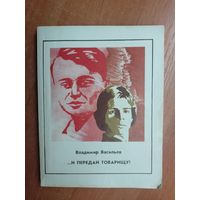 Владимир Васильев "...И передай товарищу!"