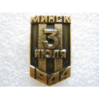 Освобождение Минска, 3 июля 1944 г.