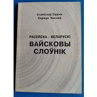 Станіслаў Суднік, Сяржук Чыслаў. Расейска-беларускі вайсковы слоўнік: 8000 слоў і словазлучэнняў.