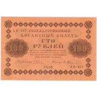 100 рублей 1918 год АВ-407 Гейльман. Состояние UNC-