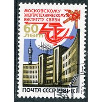 СССР 1981.. Московский электротехнический институт связи