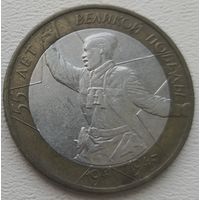 Россия 10 рублей 55 лет победы 2000 (ММД)
