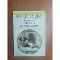 Эмма Дарси "Свадьба во спасение" из серии "Harlequin"