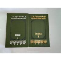 Павел Мельников (Андрей Печерский) собрание сочинений в 2тома.