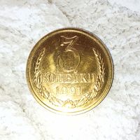3 копейки 1991(Л) года СССР. Монета жёлтого цвета. Очень красивая!