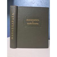 Махабхарата Удьйогапарва или книга о старания. Книга пятая. Литературные памятники