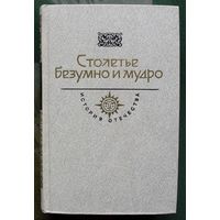 Столетье безумно и мудро. Серия  История Отечества в романах, повестях, документах. Век XVIII.