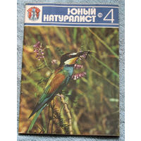 Журнал Юный натуралист номер 4 1979