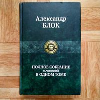 Александр Блок - Полное собрание сочинений в одном томе