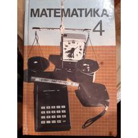 Учебник по математике 4 класс 1995 г. Математика