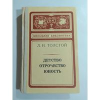 Толстой Л.Н. Детство. Отрочество. Юность.