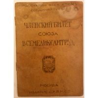 Членский билет Всемедиксантруд 1920г