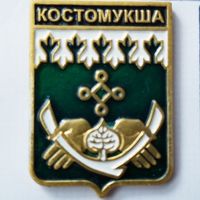 Костомукша-герб (кл. 506) Карелия