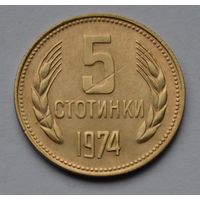 Болгария, 5 стотинок 1974 г.