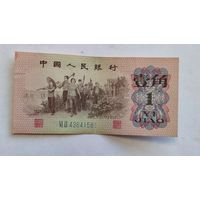 Китай 1 юань 1962 год