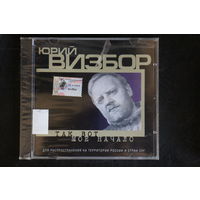 Юрий Визбор – Так Вот Моё Начало (1999, CD)