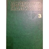 Анатолий Калинин. Собрание сочинений в четырех томах, книга III