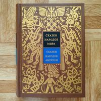 Сказки народов мира V - Сказки народов Америки