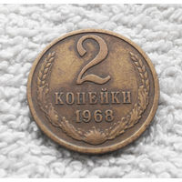 2 копейки 1968 СССР #14