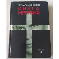 Эдуард Лимонов. Книга мертвых. Почтой не высылаю.