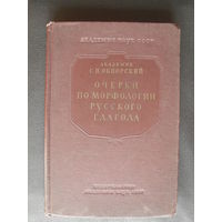 Академик С.П.Обнорский."ОЧЕРКИ ПО МОРФОЛОГИИ РУССКОГО ГЛАГОЛА".МОСКВА.1953.