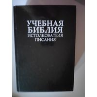 Учебная Библия истолкователя Писания. Ветхий и Новый Заветы.