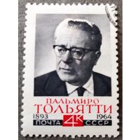 Марка СССР 1964 год Пальмиро Тольятти