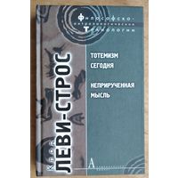 Клод Леви-Строс. Тотемизм сегодня; Неприрученная мысль