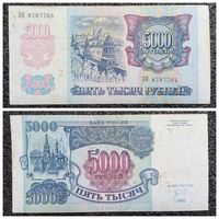 5000 рублей Россия 1992 г. (серия ЗН)