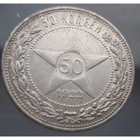 50 коп. 1922 г. ПЛ