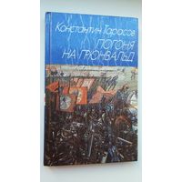 Константин Тарасов. Погоня на Грюнвальд: исторический роман