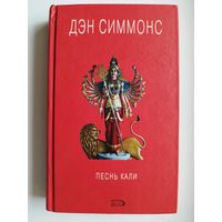 Дэн Симмонс  Песнь Кали // Серия: Книги мифов и призраков Дэна Симмонса