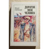 Дорогой мой человек | Герман Ю.