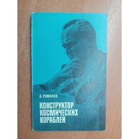 Александр Романов "Конструктор космических кораблей"