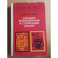 Наладка формовочных и стержневых машин Иванов 1980 г 310 стр