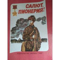 Книга детская-САЛЮТ,ПИОНЕРИЯ!