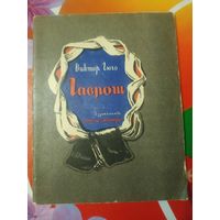 Виктор Гюго. ГАВРОШ. Художник Д.Дубинский ,1982 год. Состояние на скане.