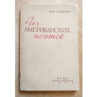 Мих. Зенкевич Из американских поэтов 1946 (сборник) т. 10000