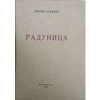Сергей Есенин "Радуница" 1916г\07