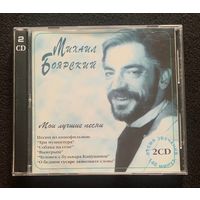 Михаил Боярский (2CD) – Мои Лучшие Песни